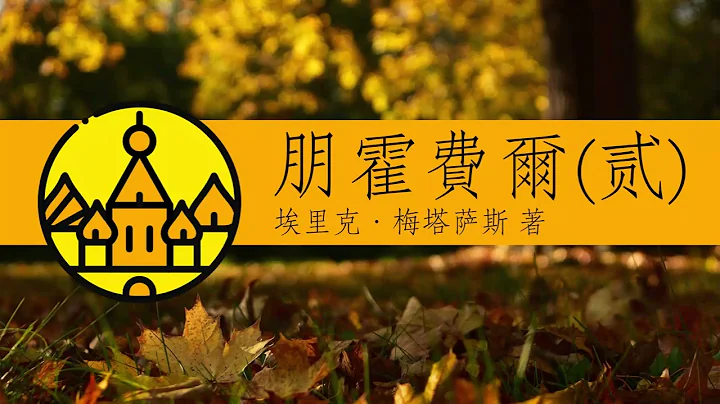 朋霍费尔（潘霍华、贰）：牧师、殉道者、先知、间谍 ｜ 七宝楼台 - 天天要闻