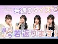 ã€YouTubeé ¼ã¿ã§ç”Ÿãå»¶ã³ã¾ã™ï¼ã€‘ç¬¬10å›ž è‹¥è¿”ã‚Šã‚¯ã‚¤ã‚ºã§èº«ã‚‚å¿ƒã‚‚è‹¥è¿”ã‚Šã¾ã™
