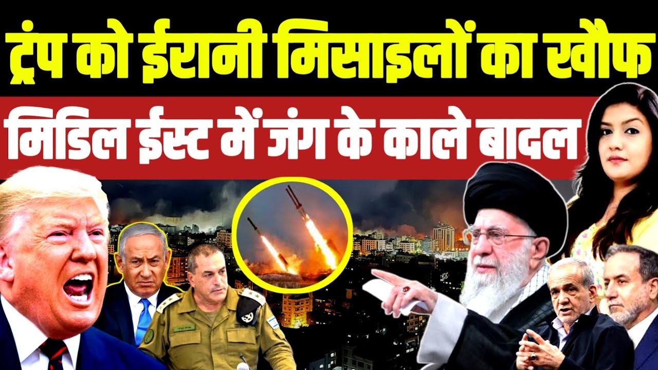 Trump को Iranian Missile का खौफ • Meddle East में जंग के काले बादल | Iran US Nuclear Deal | Khamenei