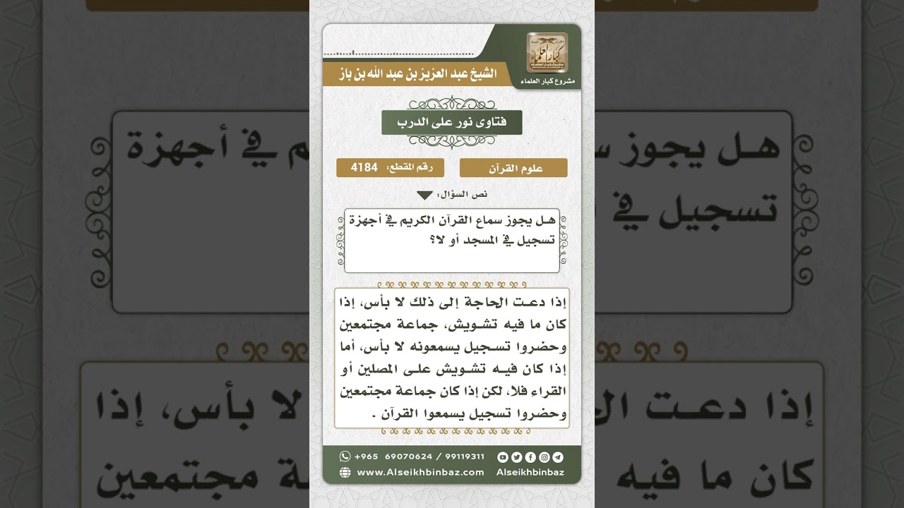 4184 - حكم سماع القرآن عبر المسجل في المسجد - نور على الدرب