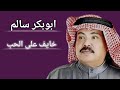 أبوبكر سالم   خايف على الحب نجومي
