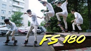 ТРЮКИ НА СКЕЙТЕ || СКЕЙТ С НУЛЯ#3 || КАК СДЕЛАТЬ FS 180(Frontside 180)