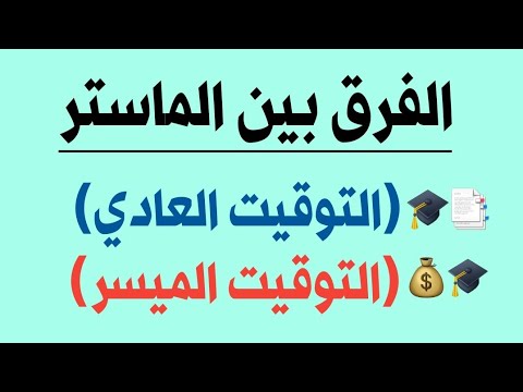 الفرق بين الماستر التوقيت العادي و الماستر التوقيت الميسر