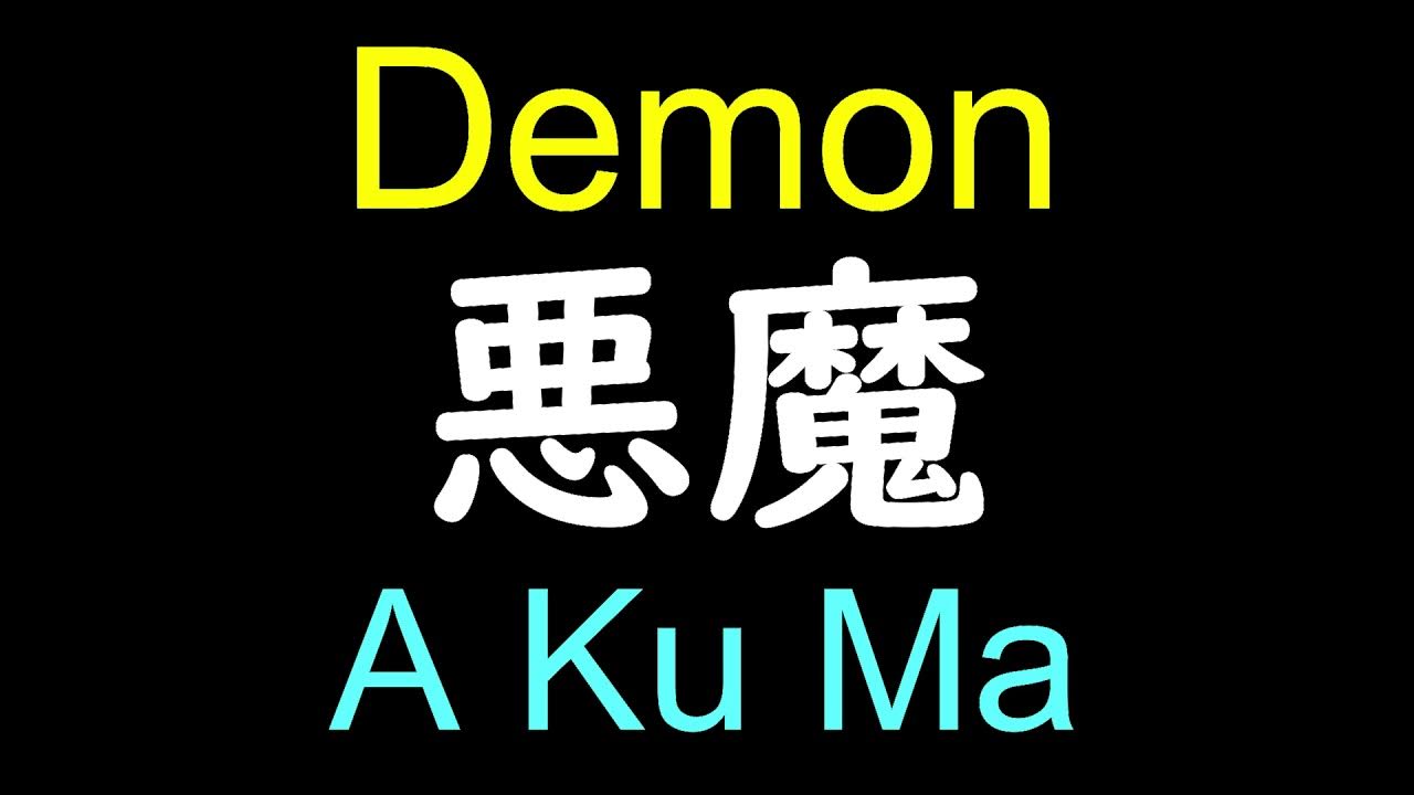 Kanji Demon in Japanese Pronunciation How to pronounce Demon in Japanese YouTube