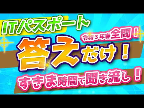 ITパスポート【令和３年春 過去問】「答え」だけをすきま時間で聞き流し　直前超効率勉強法！