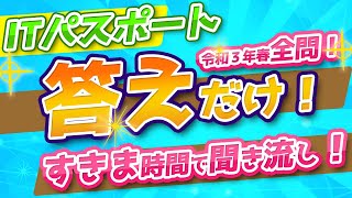 ITパスポート【令和３年春 過去問】「答え」だけをすきま時間で聞き流し　直前超効率勉強法！