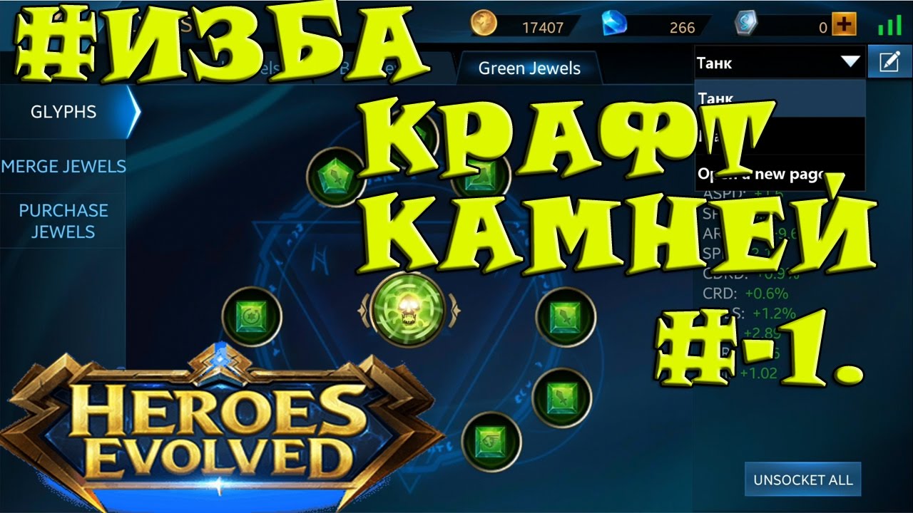HEROES EVOLVED ИЗБА Гайд по крафту камней и описание характеристик от Dimaurg