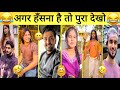 New Funny Video😂। Trending Funny Video🤣। New Instagram Funny Video😃। New Comedy Video😁। Viral Video😂