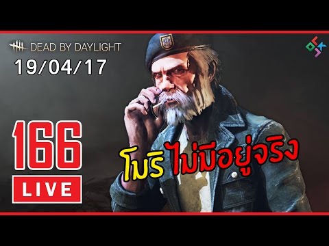 [ย้อนหลัง] Dead by Daylight #166 | โมริไม่มีอยู่จริง!! ราชาไก่ทอดเชื่อแบบนั้น (19/04/17) - [ย้อนหลัง] Dead by Daylight #166 | โมริไม่มีอยู่จริง!! ราชาไก่ทอดเชื่อแบบนั้น (19/04/17)