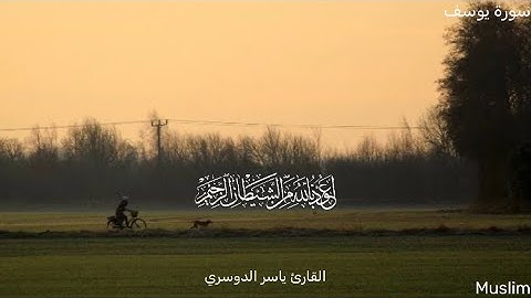 سورة يوسف كاملة صوت ياسر الدوسري 🤍👍☪️