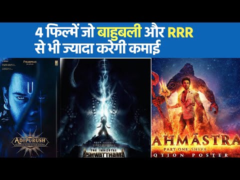4 फिल्में जो बाहुबली और RRR से भी ज्यादा करेगी कमाई |Brahmastra | Adipurush |Immortal Ashwatthama|