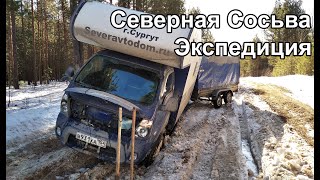 Северная Сосьва  Экспедиция на автодоме