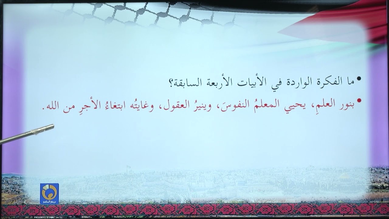 -2021- درس 4 | الوحدة 2 | فضل المعلم | الصف 7 | الفصل 1 | اللغة العربية