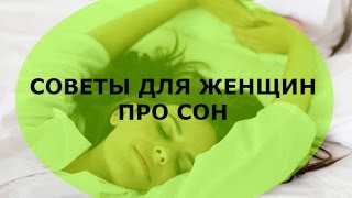 Советы для женщин про сон