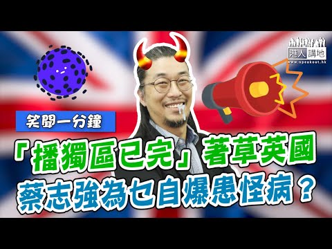 【短片】【笑聞一分鐘】「播獨區已完」著草英國、蔡志強為乜自爆患怪病？