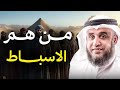 الأسباط الاثني عشر أسرار خطيرة من تاريخ بني إسرائيل يرويها الشيخ نواف السالم 