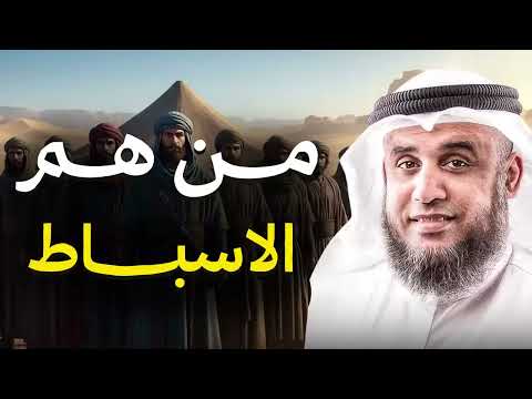 الأسباط الاثني عشر أسرار خطيرة من تاريخ بني إسرائيل يرويها الشيخ نواف السالم 