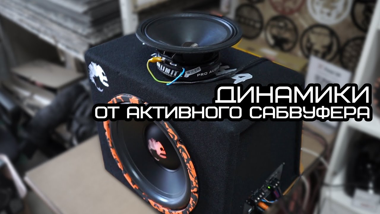 Как подключить динамики от усилителя активного сабвуфера | Сабвуфер Dl ...