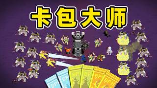 我抽了100张卡包！ screenshot 4