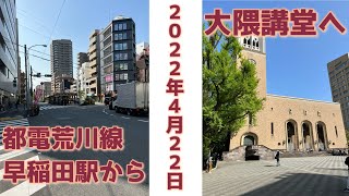 【早稲田大学】都電荒川早稲田駅から大隈講堂へ【2022年4月22日】