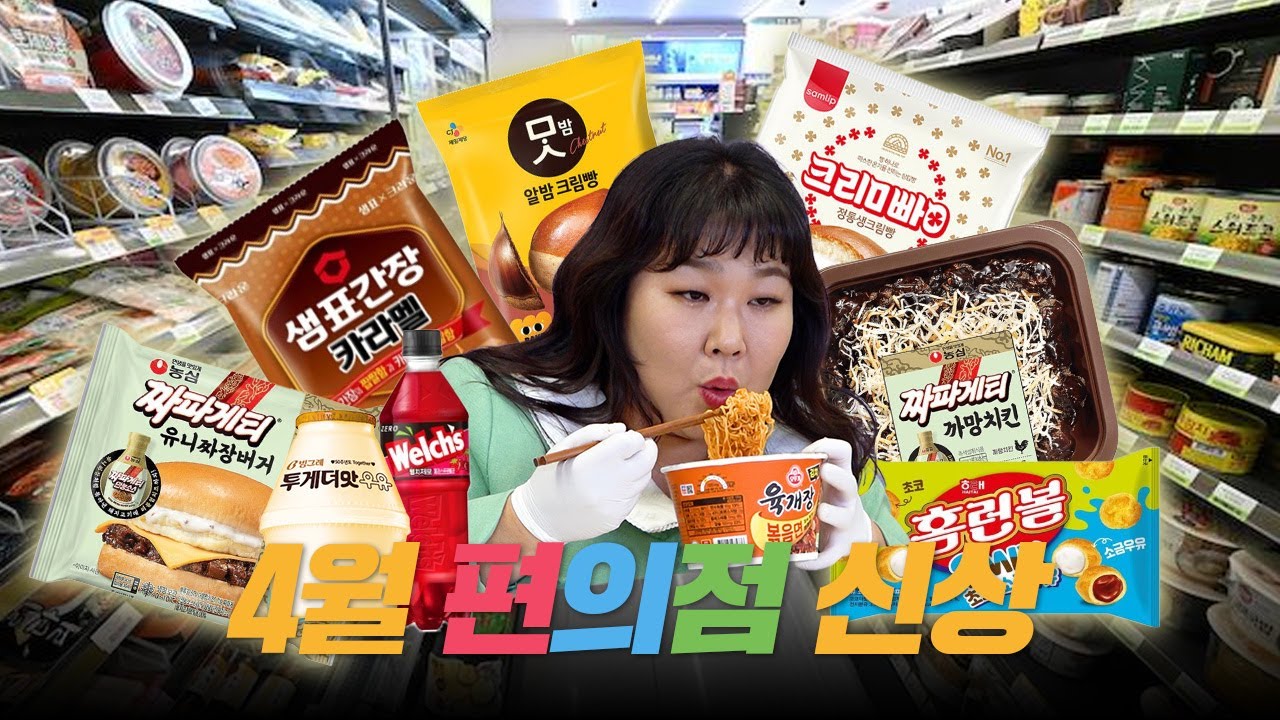 4월 편의점 신상🍽️ 짜파게티가 버거로 나왔다고?!🍔 근데 맛있다고?!ㅣ 유니짜장버거, 샘표간장카라멜, 맛밤크림빵, 크림빵, 까망치킨, 홈런볼, 웰치스, 투게더맛우유,육개장 볶음면