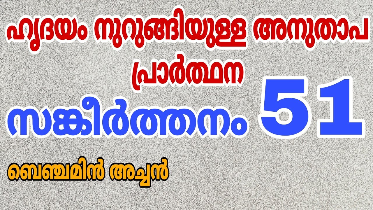 സങ്കീർത്തനങ്ങൾ 51 | Rev. Fr. Benjamin Thomas | Psalms 51