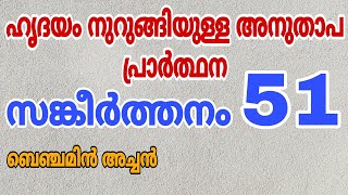 സങ ക ർത തനങ ങൾ 51 Rev Fr Benjamin Thomas Psalms 51
