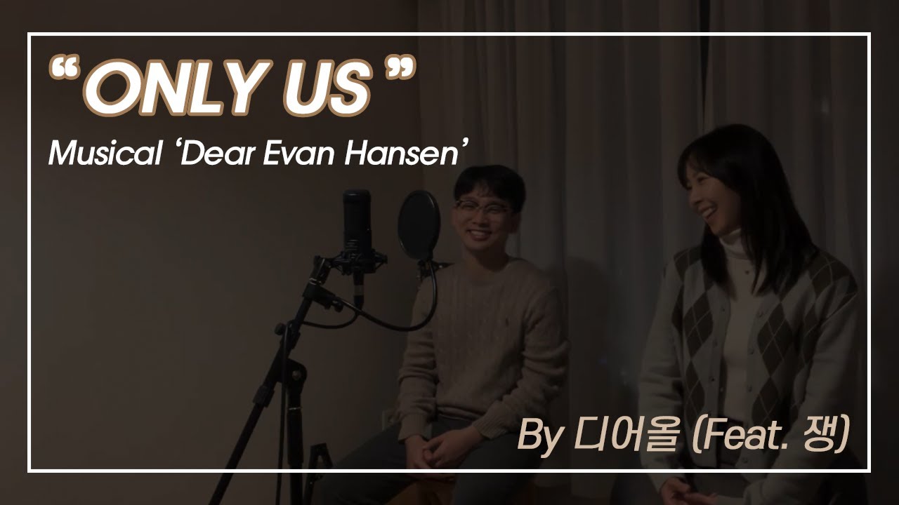 Song Cover | Only Us_뮤지컬 디어 에반 한센(Dear Evan Hansen)_디어올 (Feat. 쟁)