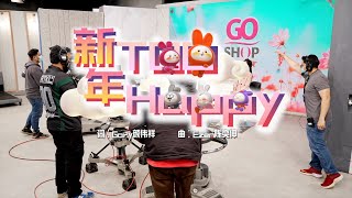 Astro旺兔GOLD贺岁专辑2023【 新年Too Happy 】Official MV