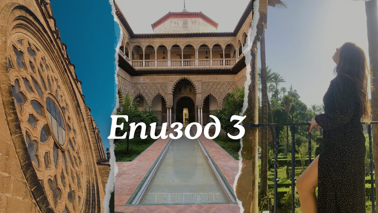 Отидох до Севиля за 48 часа! Част II