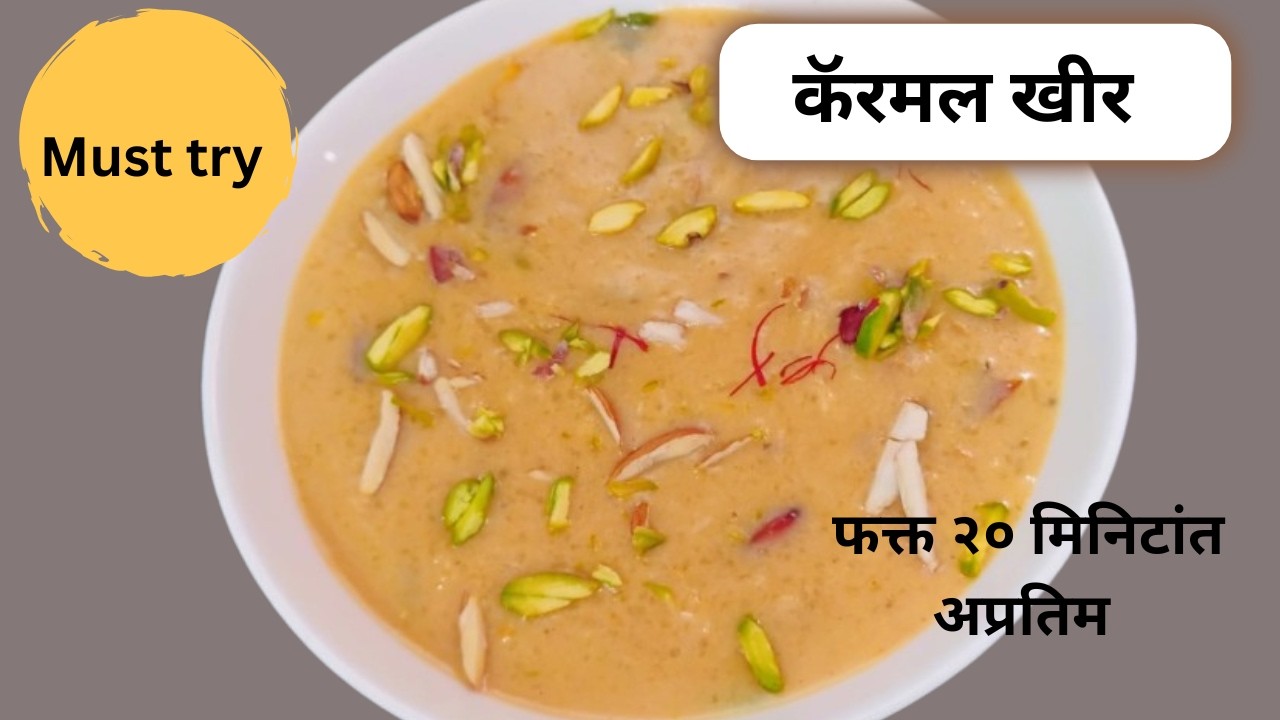 तांदळाची कॅरमल खीर| rice caramel kheer|
