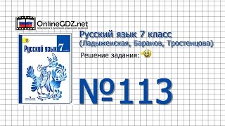 Задание № 113 — Русский язык 7 класс (Ладыженская, Баранов, Тростенцова) Задание № 113 — Русский язык 7 класс (Ладыженская, Баранов, Тростенцова)