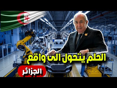 الجزائر ت صدم العالم بسياراتها الجديدة مصنع الأحلام بدأ الإنتاج الحقيقي في 2025 