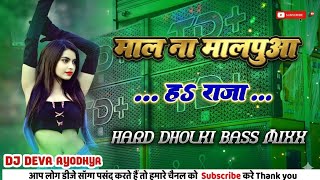 Maal Na Maalpua Ha Raja#Insta_Tranding Song Hard Dholki Bass Mixx Dj Deva Ayodhya 