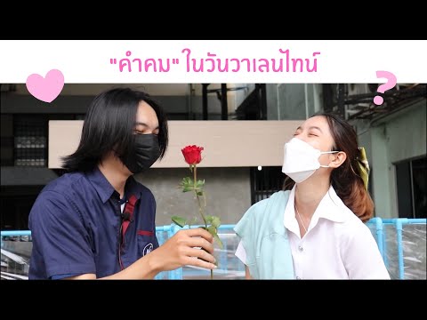 คำคมวันวาเลนไทน์ประจำปี 2565