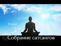 Роберт Адамс - Закон причины и следствия. Сатсанг | Аудиокнигa | Адвайта | NikOsho