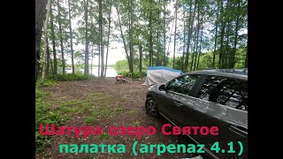 Шатура озеро Святое с палаткой (arpenaz 4.1)