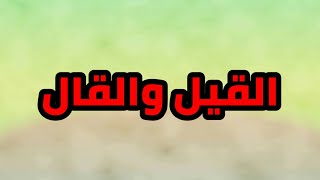 القيل والقال             مع ا /محمد عامر