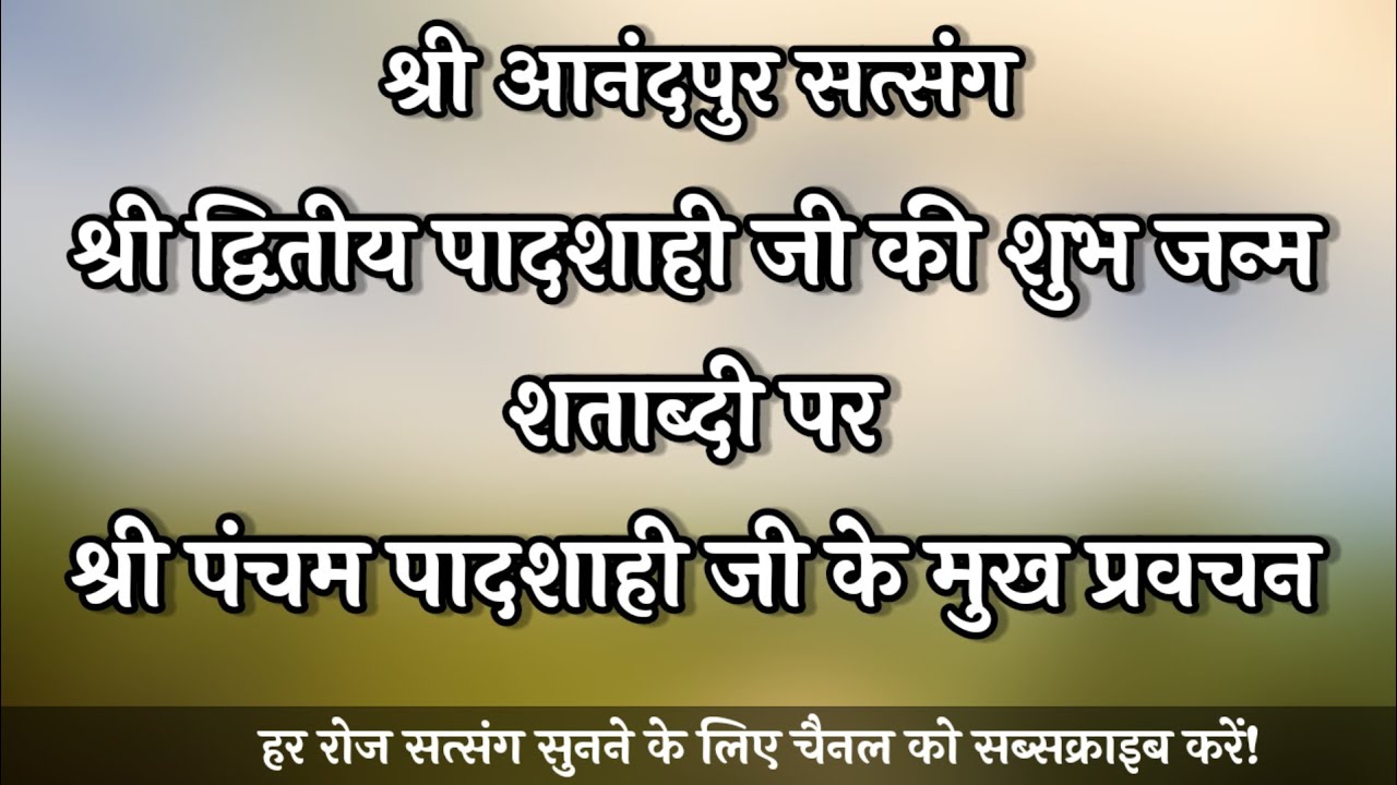 श्री द्वितीय पादशाही जी की शुभ जन्म शताब्दी पर श्री पंचम पादशाही जी के मुख प्रवचन Shri Anandpur Dham