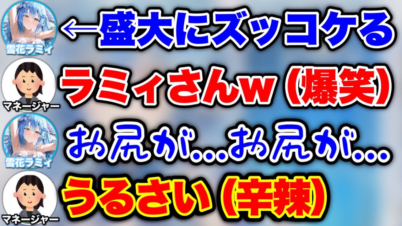 例のズッコケシーン、裏で大爆笑されていた件【ホロライブ 切り抜き/雪花ラミィ】