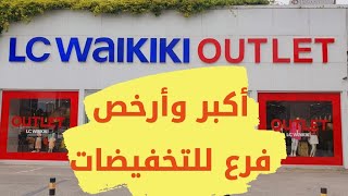 جديد أرخص إلس وايكيكي باسطنبول🇹🇷 تخفيضات على مدار السنة 😱جولة مع الأسعار الحالية LC WAIKIKI Outlet