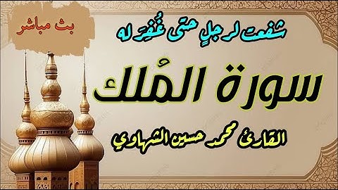 سورة شفعت لرجل حتى غفر له - تبارك الذي بيده الملك
