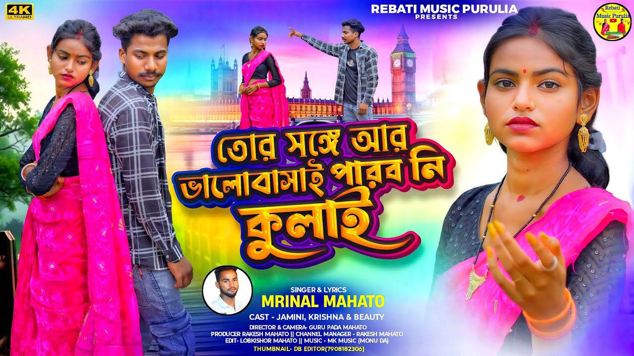 New Kudmali Sad Song//তোর সঙ্গে আর ভালোবাসাই পারব নি কুলাই// Singer Mrinal mahato...