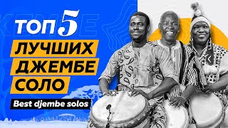 5 ЛУЧШИХ ДЖЕМБЕ СОЛО // TOP 5 DJEMBE SOLOS