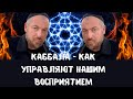 КАББАЛА - КАК УПРАВЛЯЮТ НАШИМ ВОСПРИЯТИЕМ