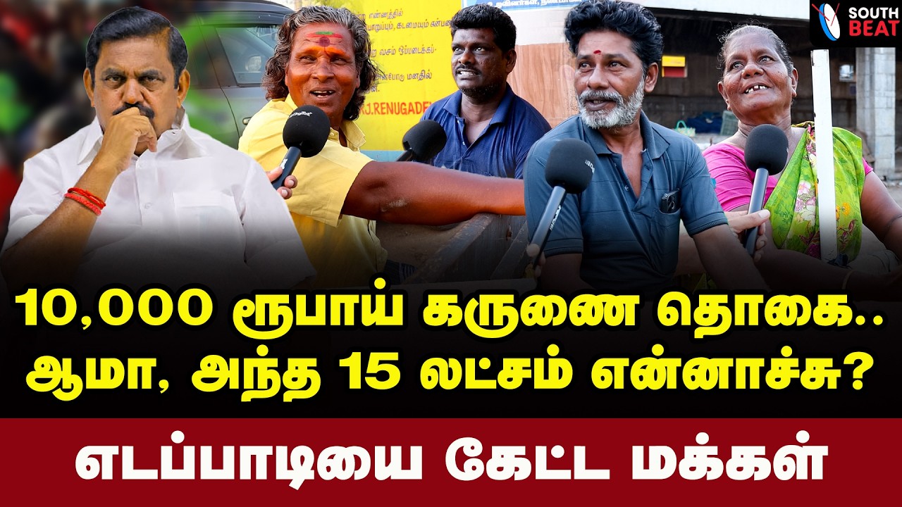 கருணை தொகை.. எடப்பாடி சொல்வது நடக்குமா? மக்கள் கருத்து | Public opinion | EPS | ADMK