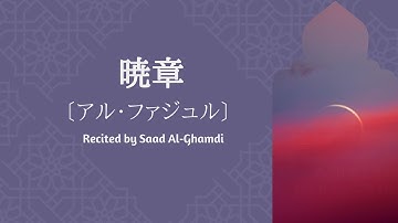 暁章〔アル・ファジュル〕 Al-Fajr (The Dawn) سورة الفجر | サード・アル・ガムディ 『with Transliteration』