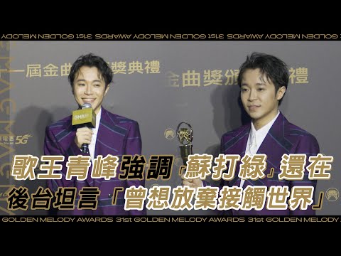 【金曲31】歌王青峰強調「蘇打綠」還在！後台坦言「曾想放棄接觸世界」