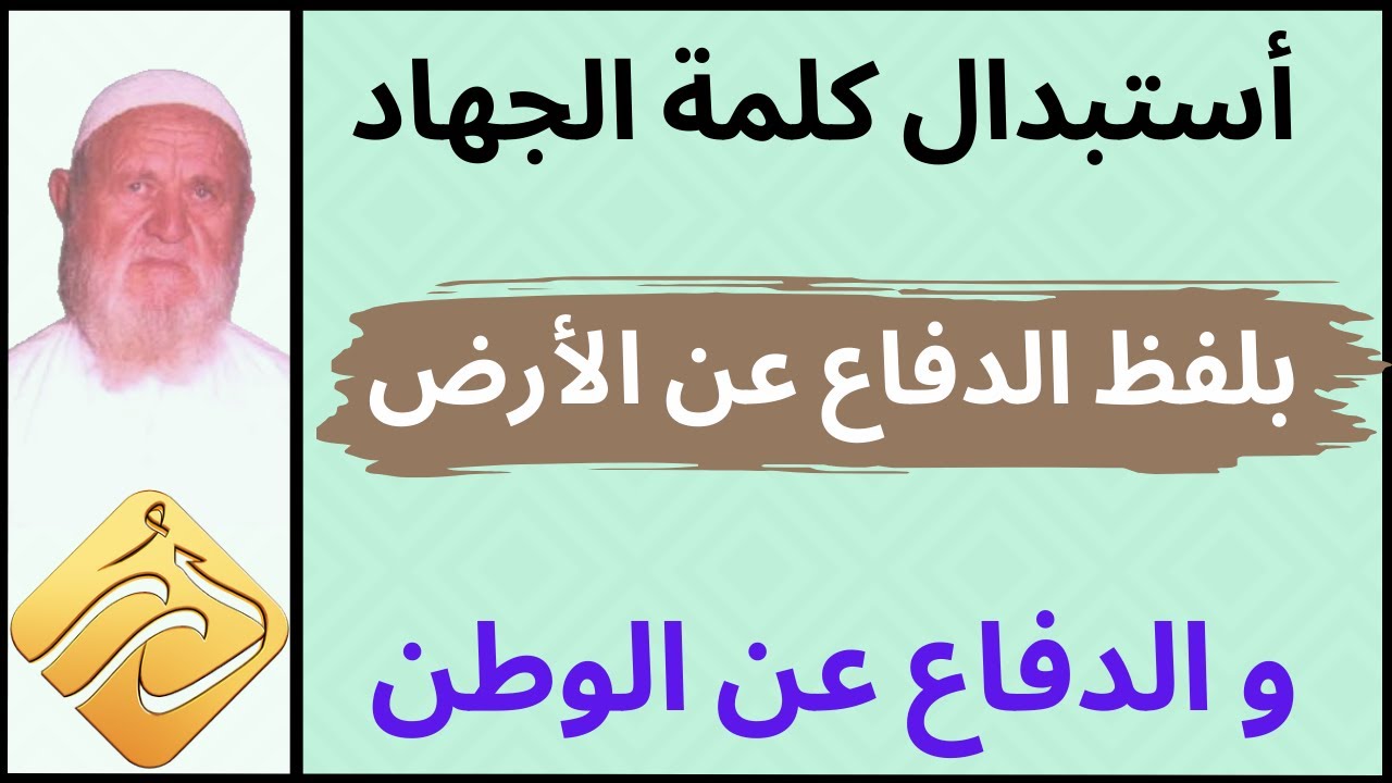 الشيخ الألباني أستبدال كلمة الجهاد بلفظ الدفاع عن الأرض و الدفاع عن الوطن