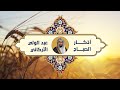 أذكار الصباح DUA MORNING عبدالولي الاركاني ABDULWALI ALARKANI أذكار الصباح DUA MORNING عبدالولي الاركاني ABDULWALI ALARKANI